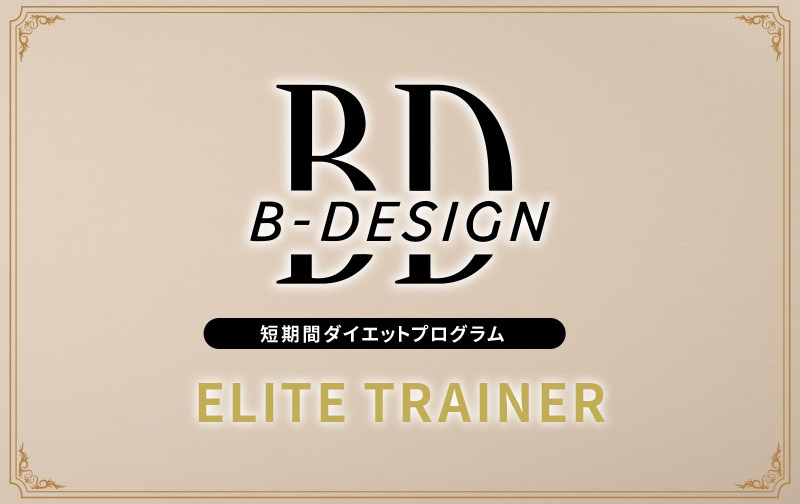 B-DESIGN 60分×16回チケット【エリートトレーナー】