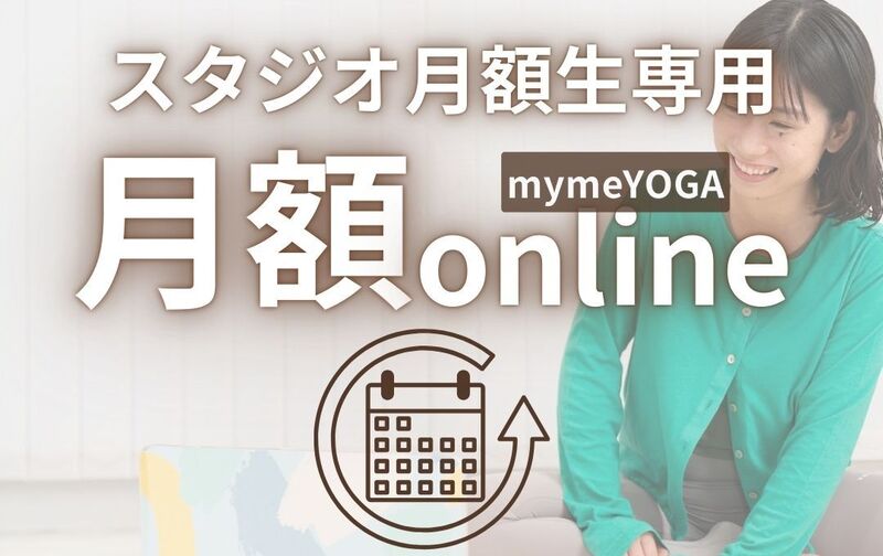 mymeYOGA生専用【月額オンライン】