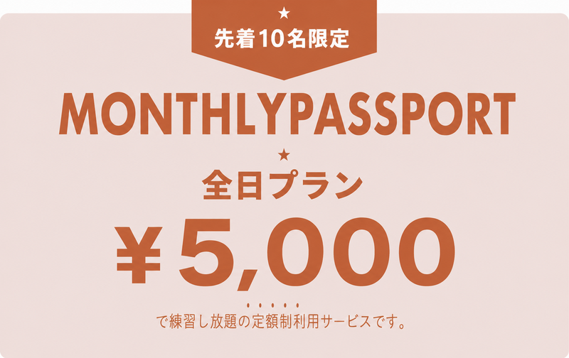 新規限定先着5名 ビジターマンスリーパスポート 【ｺｰﾄﾞ11】
