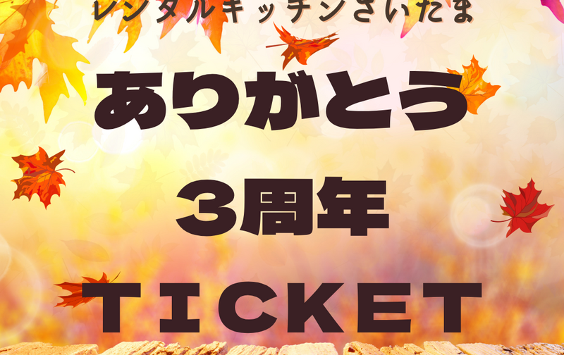 3周年ありがとうチケット３年目の皆様へ