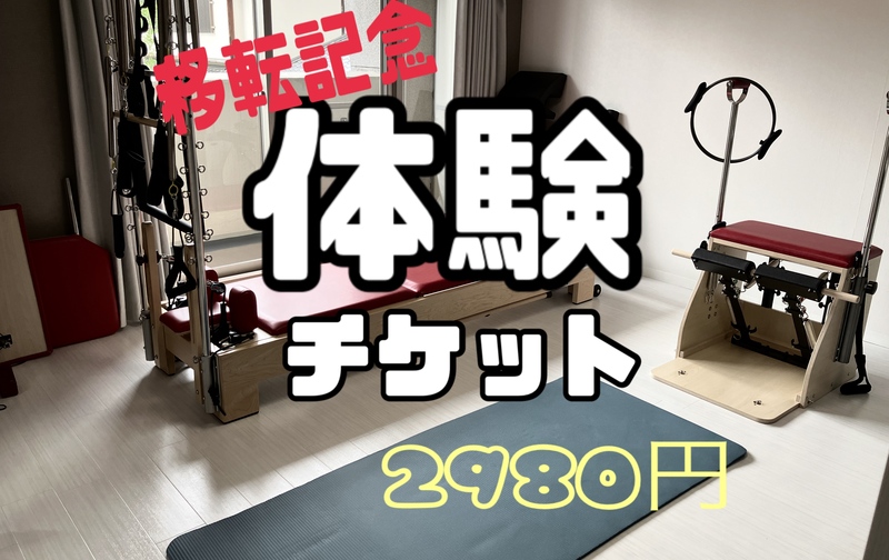 移転記念体験チケットマシンピラティスパーソナルのみ