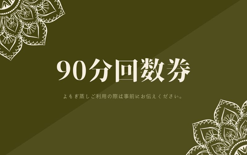 90分10回回数券10%OFF（1回20,000円→18,000円）