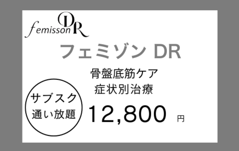 フェミゾンDR《症状別治療・骨盤底筋ケア》サブスク（月謝）プラン