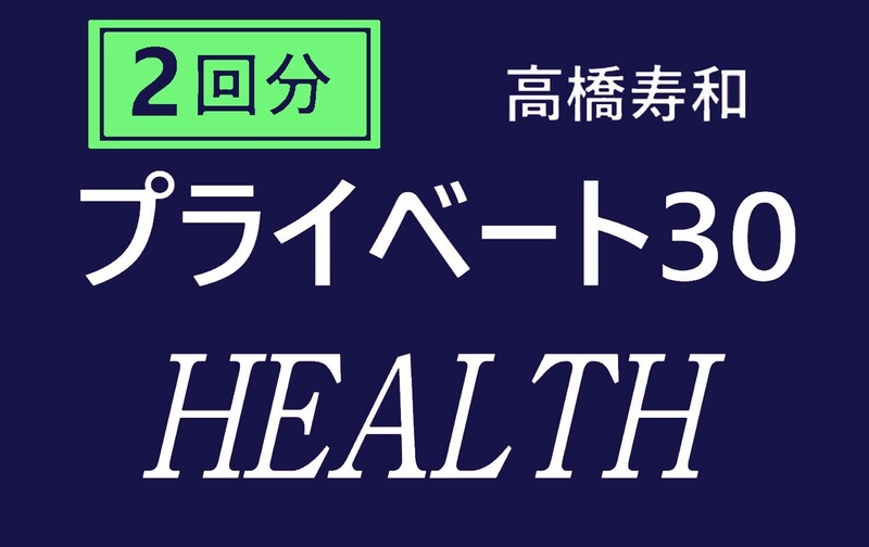 🉐オススメ!!【プライベート30分 × ２回分】嚥下・誤嚥性肺炎予防のためのヘルスボイス（担当：高橋寿和）