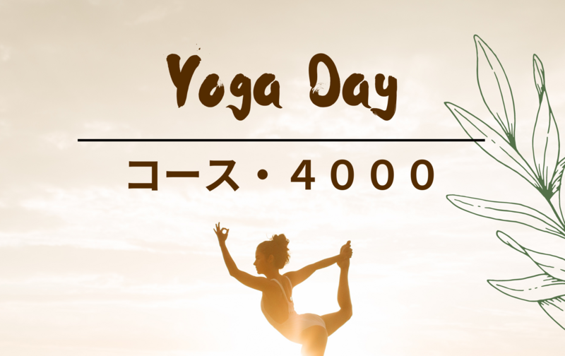 ヨガレッスンの月謝・4,000円コース