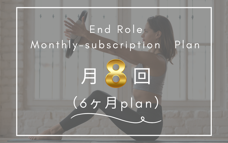 月8回（6ヶ月プラン）
