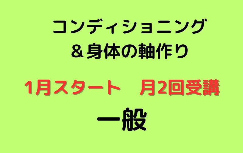【一般】コンディショニング＆身体の軸作り（1月スタート）