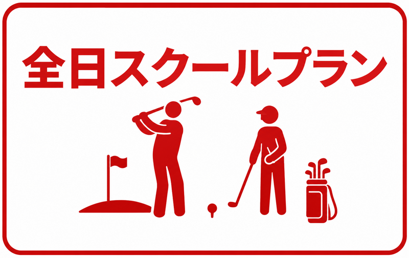 全日プランキャンペーン【ｺｰﾄﾞ01】