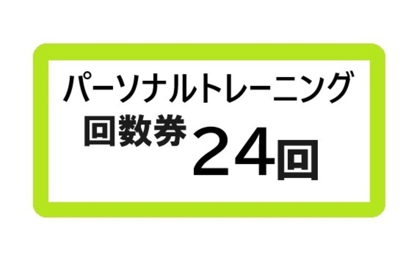 パーソナルトレーニング24回
