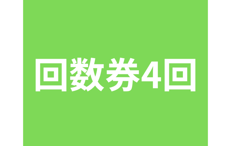 ４回チケット🎫