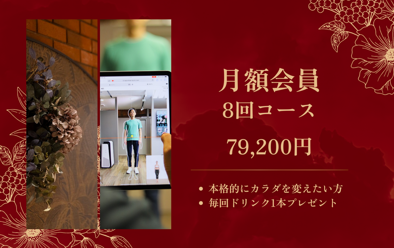 月額会員（月8回コース）