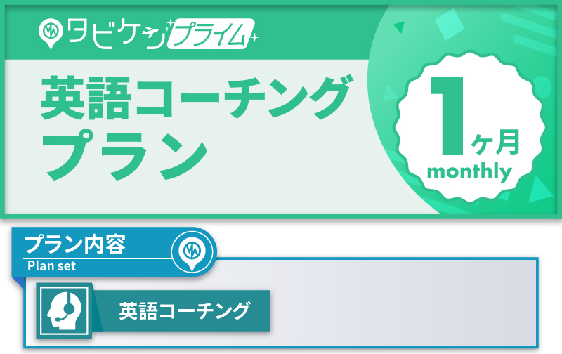 英語コーチングプラン