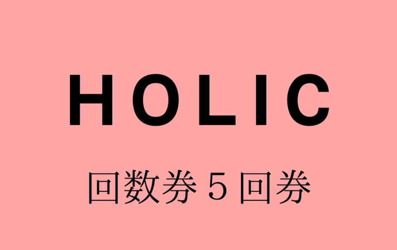 5回券（6ヶ月有効）