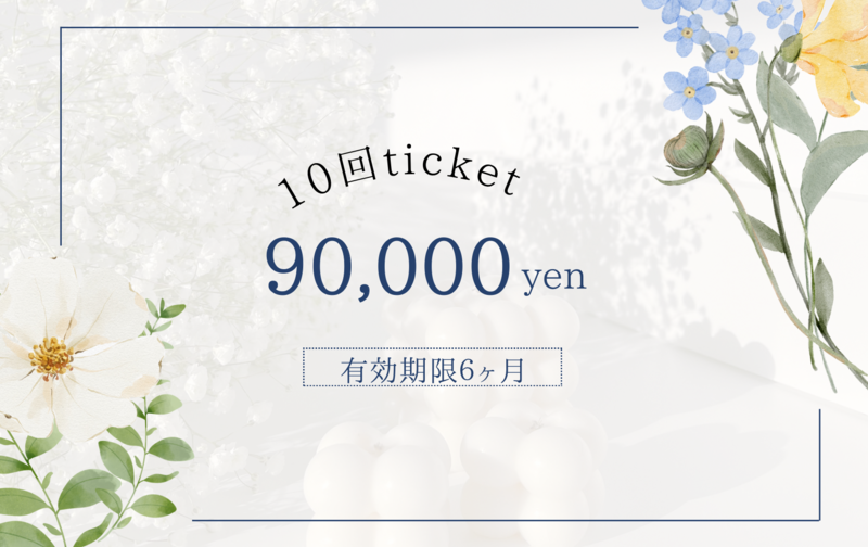 10回チケット