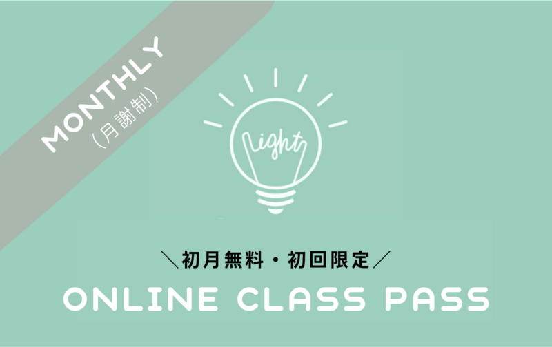 初回限定｜月額制オンラインクラス（初月無料）