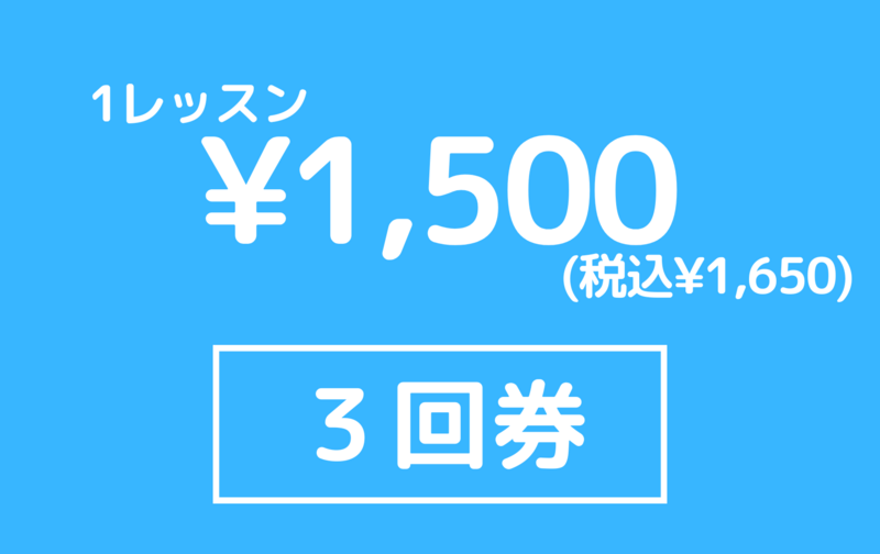 【月会費併用】３回券