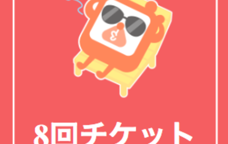 プライベートレッスン4回チケット