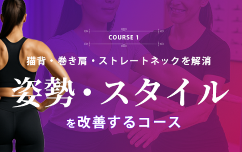 【スターターコース】姿勢・スタイル改善のための ピラティスコース