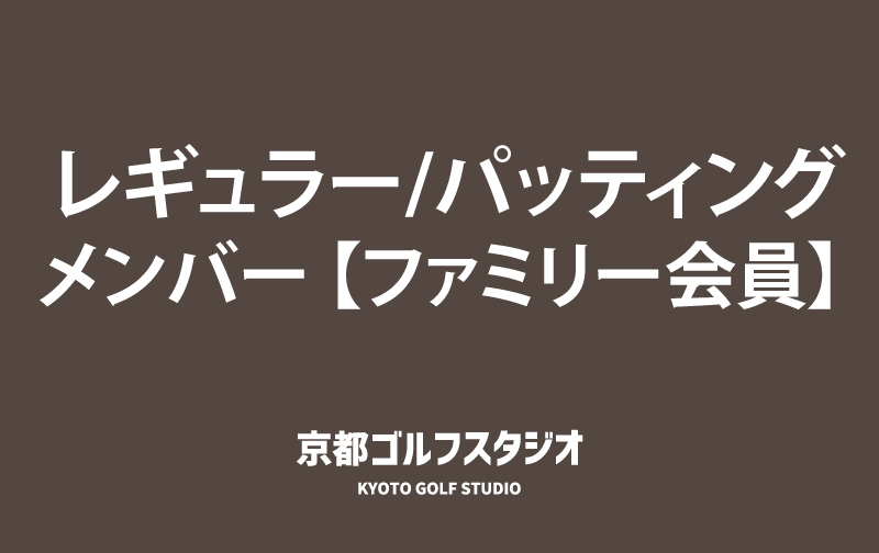 レギュラー&原理原則パッティングメンバー【ファミリー会員】