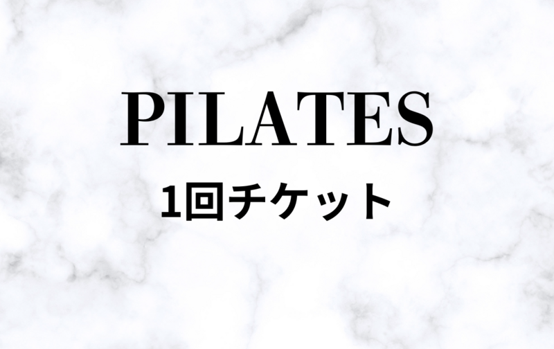【パーソナルマシンピラティス】1回チケット