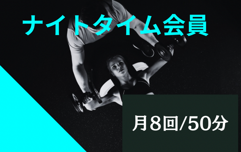 ナイトタイム会員(50分)