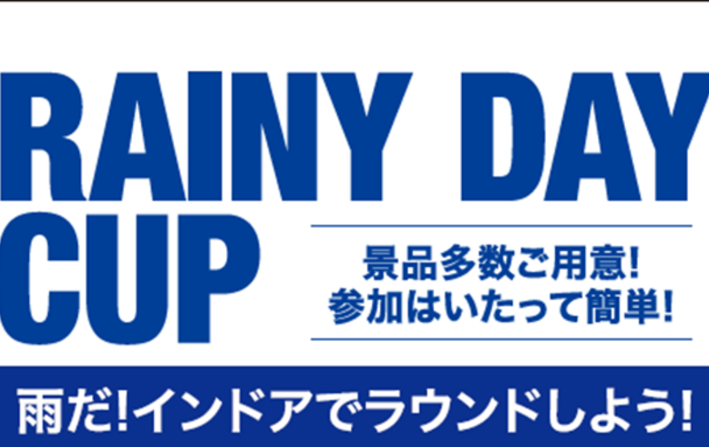 【🌧雨の日イベント】🏆RAINY DAY CUP 🏆開催！　その雨、キャンセルで終わらせますか？【ｺｰﾄﾞ13】