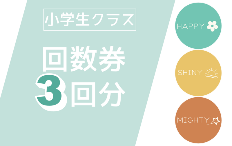 小学生クラス 3回分回数券