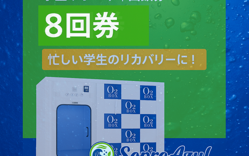 学生サポート回数券（8回）