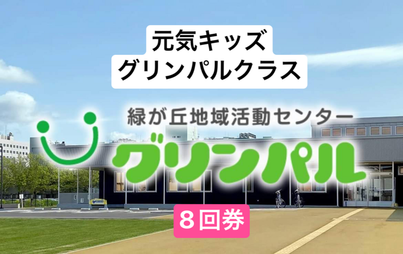 令和7年度　元気キッズ　グリンパル　15時16時共通　回数券　8回券