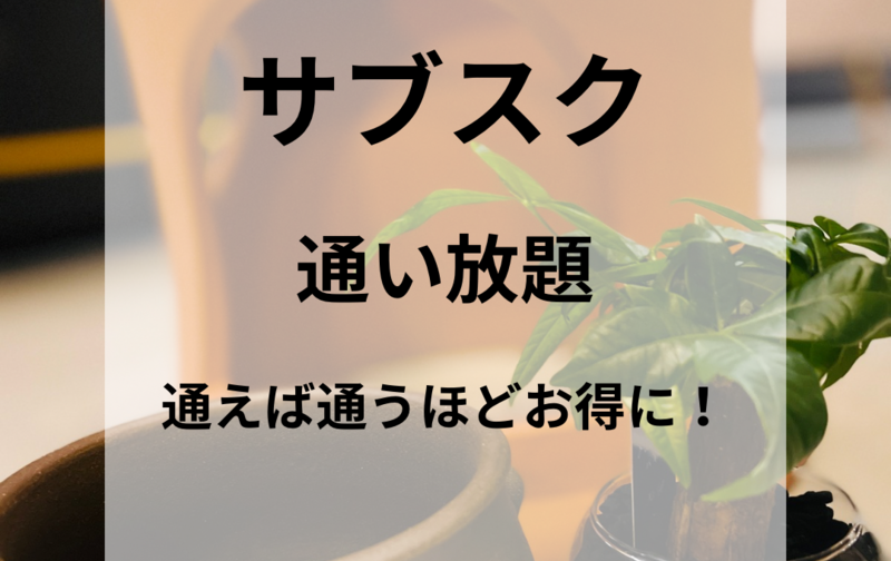 サブスク通い放題