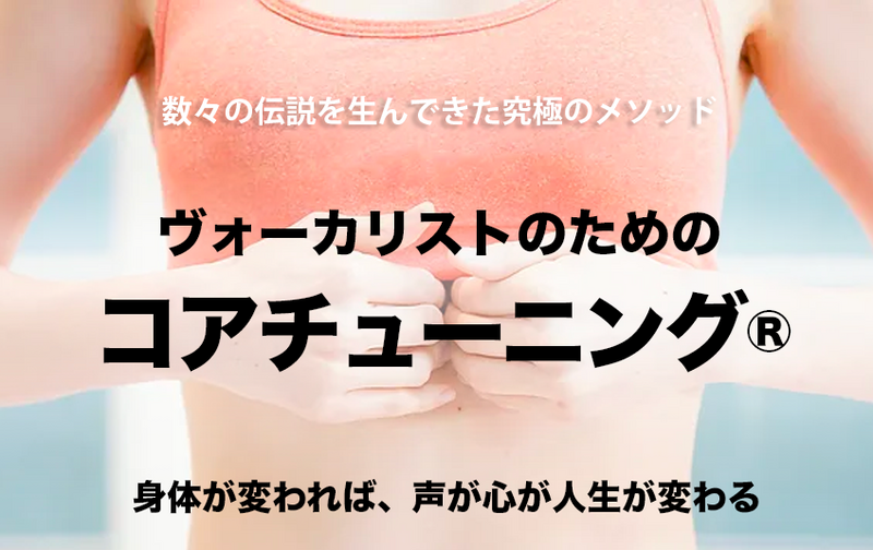 ヴォーカリストのためのコアチューニングコース