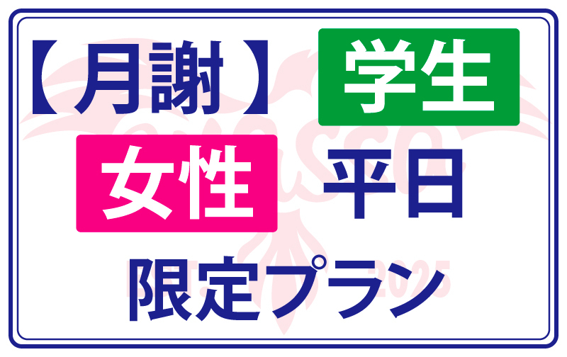 【月謝】学生 女性 平日限定プラン