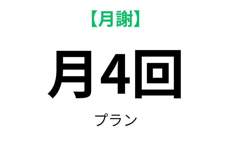 月4回プラン