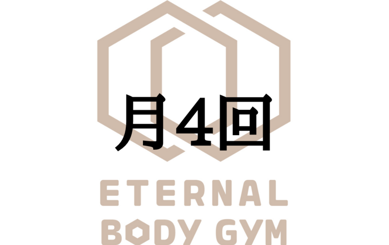 【既存会員向け】月4回プラン