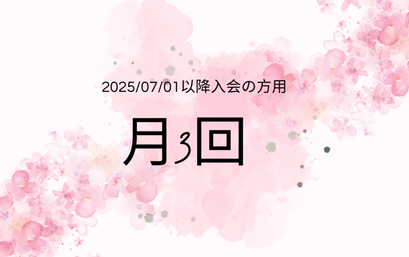 【7月以降入会月会員】月3回マットピラティス、ジャイロキネシス®︎、ヨガ：2025/07/01～以降入会者用説明文