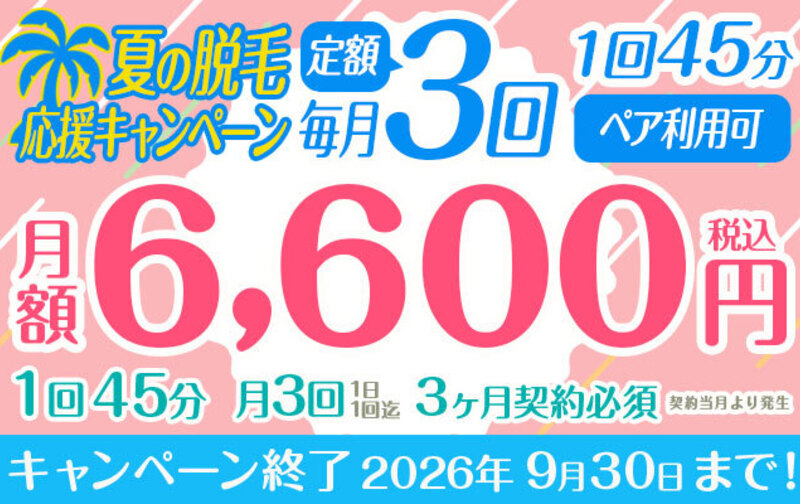 【夏の脱毛応援キャンペーン】定額「毎月3回」(1回45分) 月額6,600円 ※3か月以上契約必須 ペア利用可