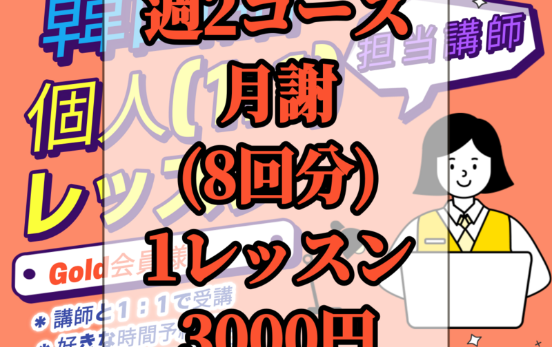 Gold>>個人レッスン(1:1)月8回コース