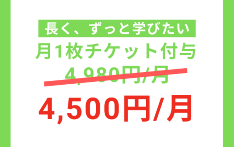 月1回コース✨チケットの有効期限は6か月！