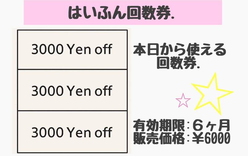 ¥3,000オフ×3回チケット
