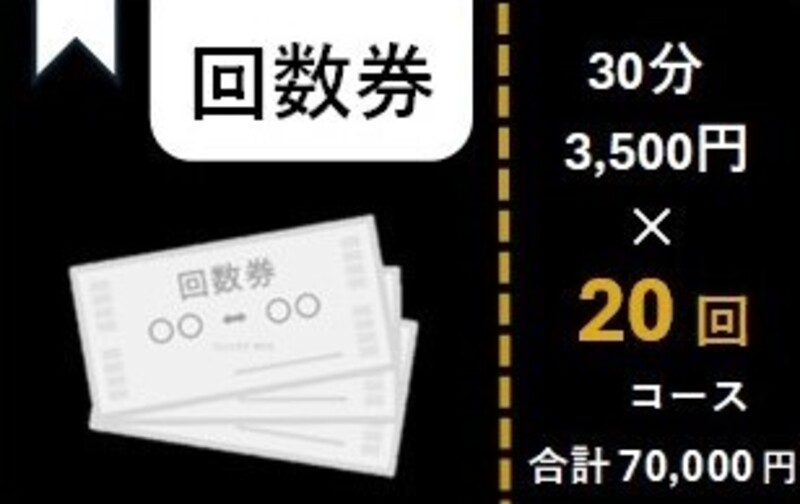 【回数券】30分 ×20回コース　70,000円(税込) (使用期限：2ヶ月)