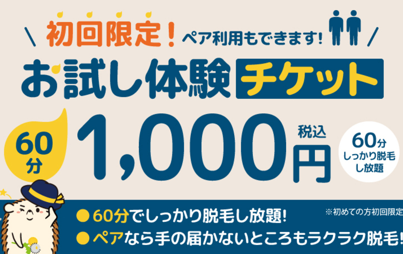 お試し体験【60分】（ペア利用可）※初回限定