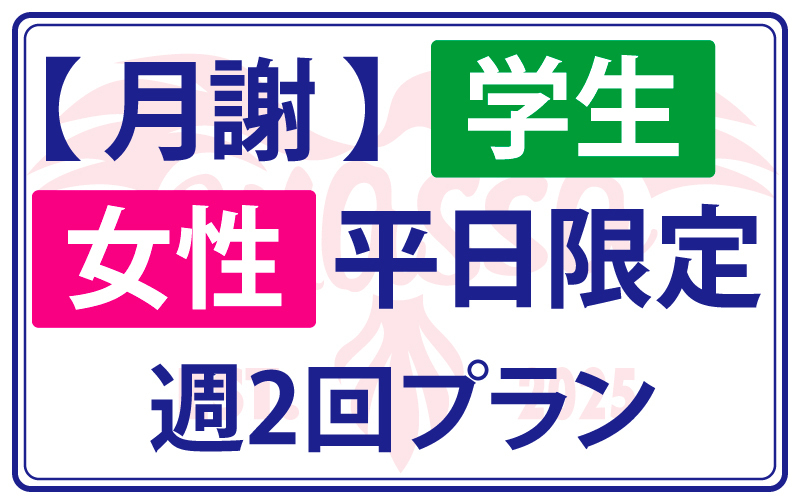 【月謝】学生 女性 平日限定週2回