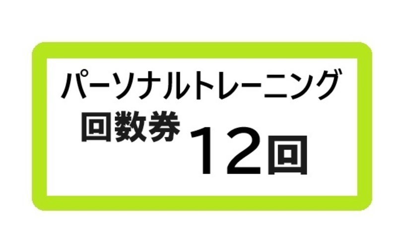 パーソナルトレーニング12回
