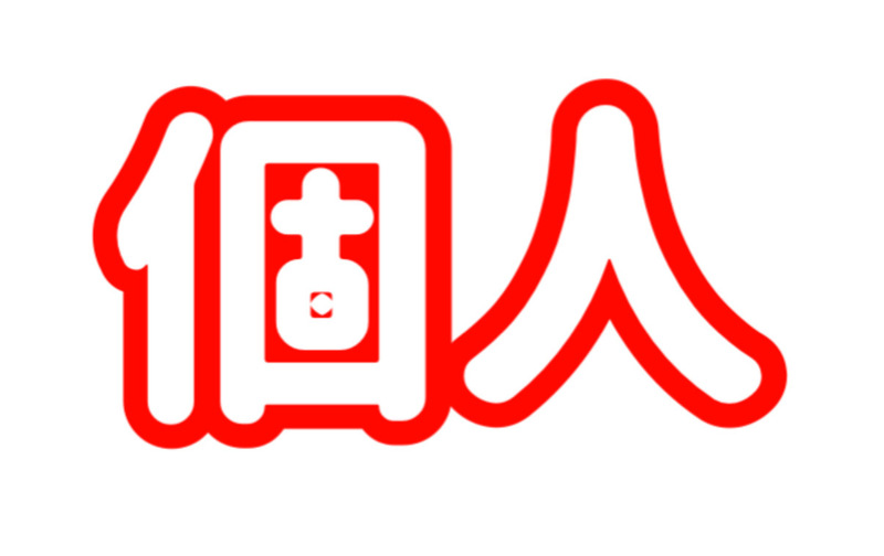 個人会員　月謝払い