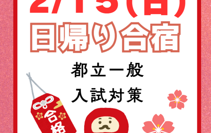 中学生　２／１５（日）都立高校対策・日帰り合宿　（お弁当あり）