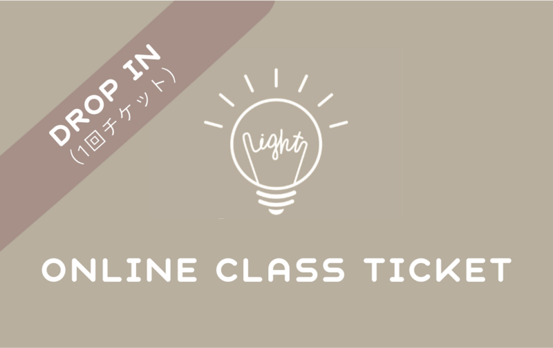 オンラインクラスチケット(ドロップイン)