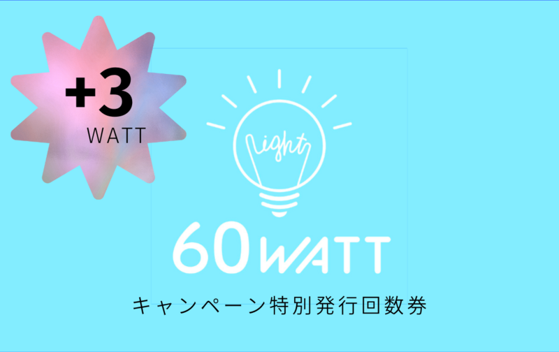 【キャンペーン特別発行】60WATT