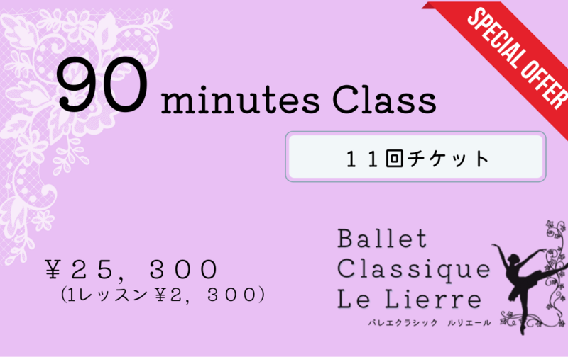【会員様】90分クラス×11回