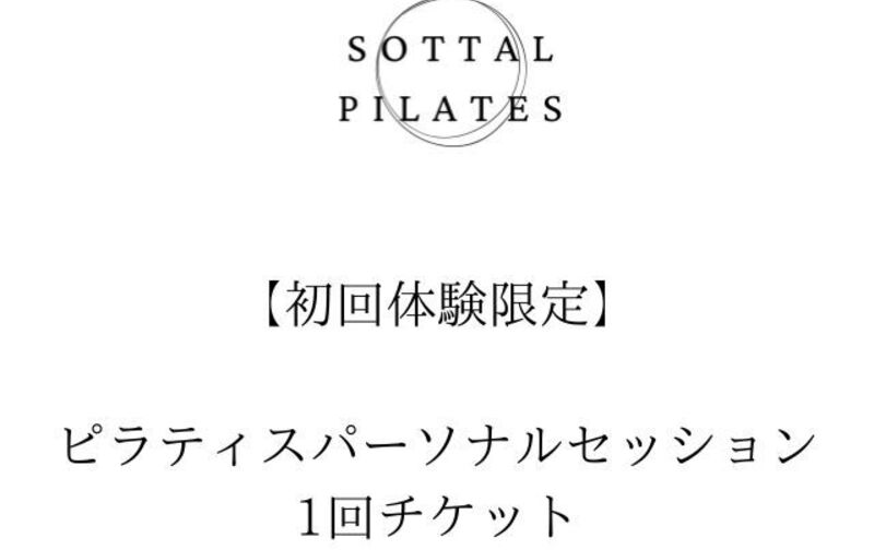 【初回体験限定】　ピラティスパーソナルセッション1回チケット