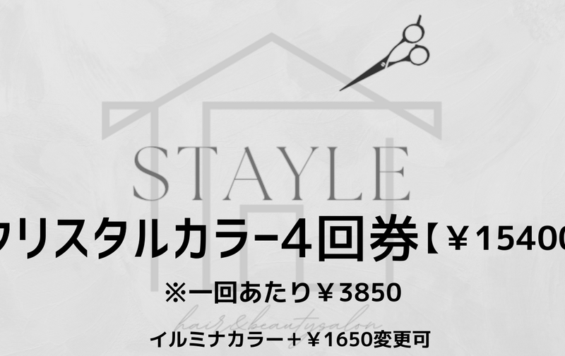 クリスタルカラー4回券